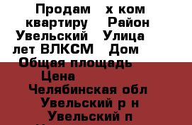 Продам 3-х ком. квартиру  › Район ­ Увельский › Улица ­ 30 лет ВЛКСМ › Дом ­ 20 › Общая площадь ­ 59 › Цена ­ 2 100 000 - Челябинская обл., Увельский р-н, Увельский п. Недвижимость » Квартиры продажа   